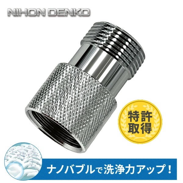 洗浄力アップ ナノバブル発生キット 全自動洗濯機用 簡単取付 ND-NBZS