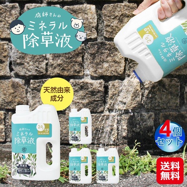 【庭師さんのミネラル除草液 2L(4個セット)】除草剤 100%天然成分 無農薬 無害 安全 子供 ペット 環境にやさしい ミネラル クエン酸 除草液 ガ