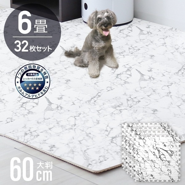 ジョイントマット カーペット 大理石調 大判 6畳 60cm クッションマット フロアマット 厚手1cm じゅうたん 赤ちゃん プレイマット ベビーマット ペットマット 防音 防水 床暖房 32枚