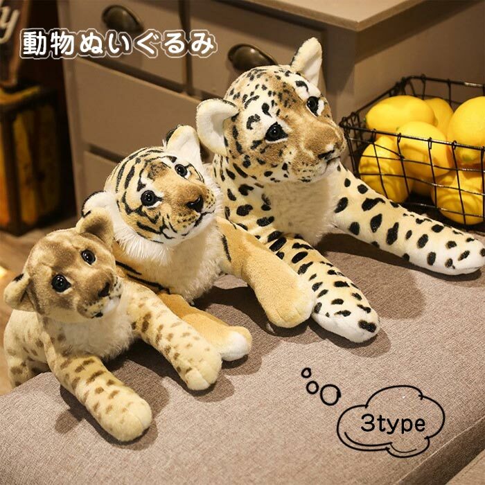 ぬいぐるみ タイガー 虎 ヒョウ チーター ライオン リアル アニマルシリーズ 可愛い おもちゃ キッズ 動物 癒し 置物 インテリア お誕 プレゼント 58cm