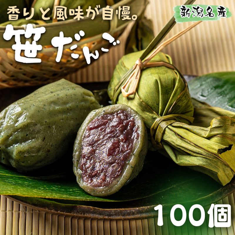 笹団子 小倉あん 100個 (10個×10袋) 冷凍 新潟名物 お土産 団子 だんご あんこ 国内製造 お茶請け 冷凍スイーツ 笹だんご お菓子 おやつ ギフト