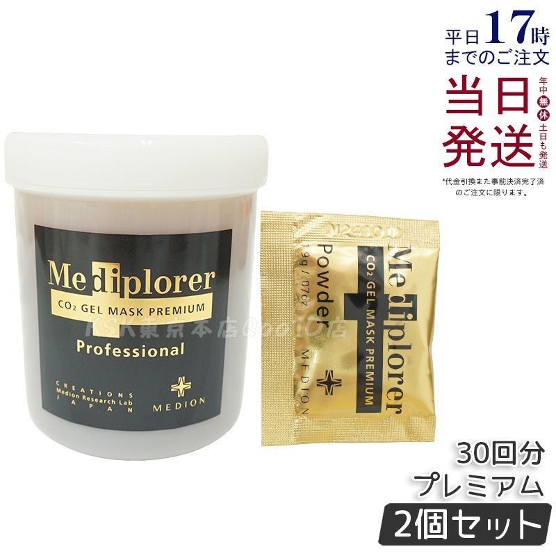 【2個セット】 メディプローラー Mediplorer メディプローラー CO2ジェルマスク プレミアム 30回分 炭酸ジェルマスク 保湿 美肌 美容