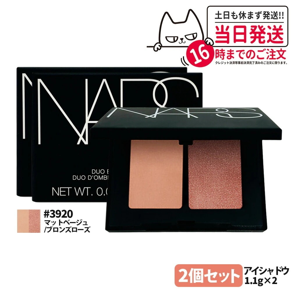 【2個セット】NARS ナーズ デュオアイシャドー #3920 マットベージュ ブロンズローズ 1.1gx2 アイシャドウ