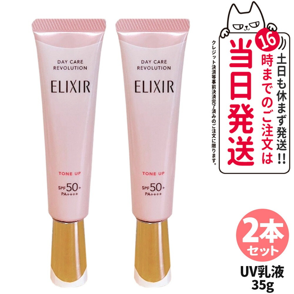 【2本セット 】エリクシール ELIXIR シュペリエル デーケアレボリューション トーンアップSP+ aa 35g UVケア 日焼け止め 医薬部外品