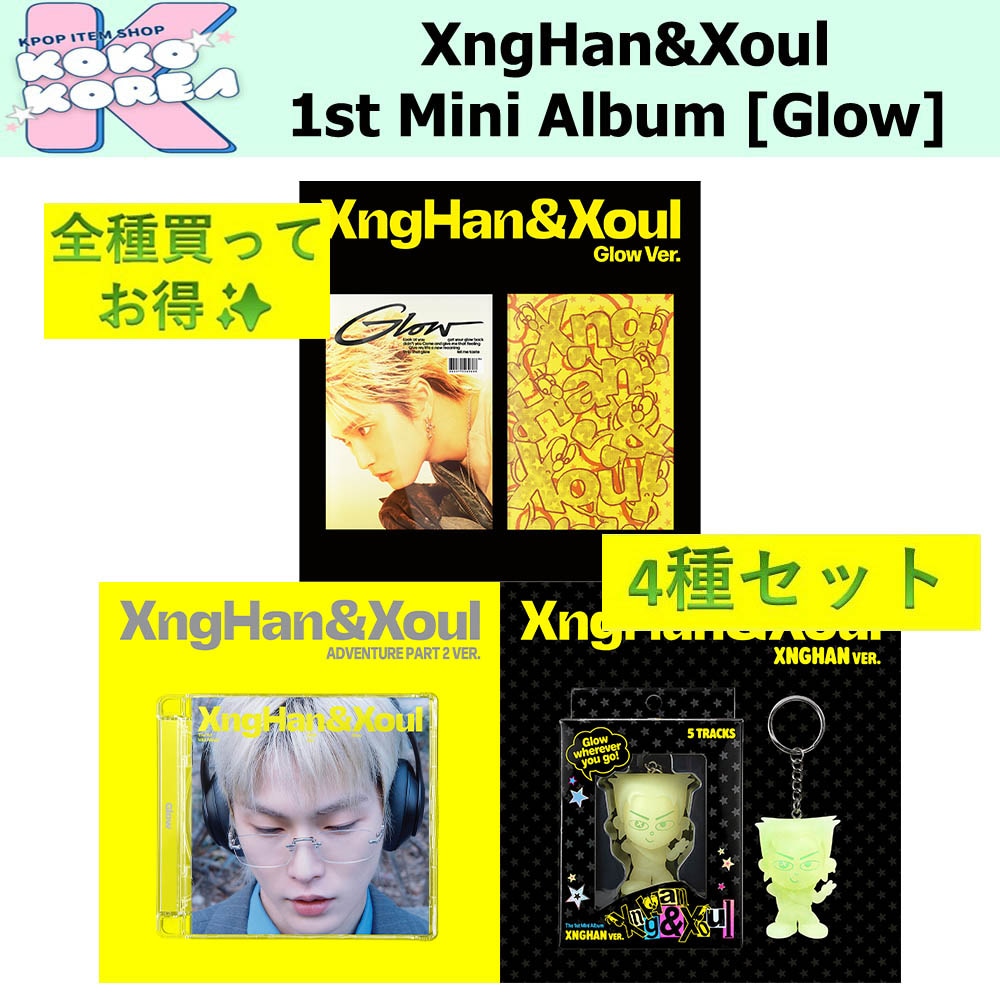 全種買ってお得 4種セットXngHan&Xoul 1st Mini Album [Glow] Glow ver + Adventure Part 2 ver + XngHan ver