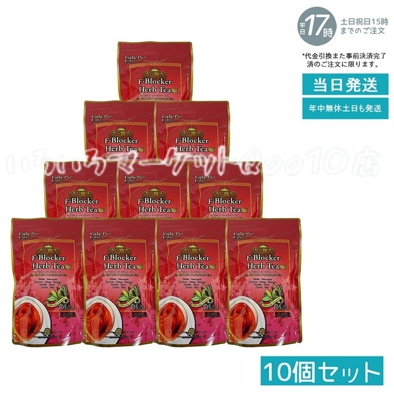 【10個セット】 エステプロラボ F-ブロッカー ハーブティー プロ 3g30包 減肥茶 Esthe Pro Labo 健康食品