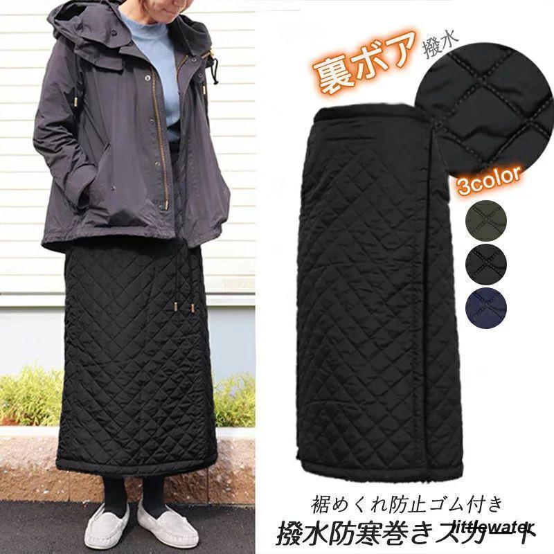 即納あり巻きスカート 防寒 ラップスカート ロング ロング丈 裏ボア キルティング スカート 裏起毛 ボア 大きいサイズ