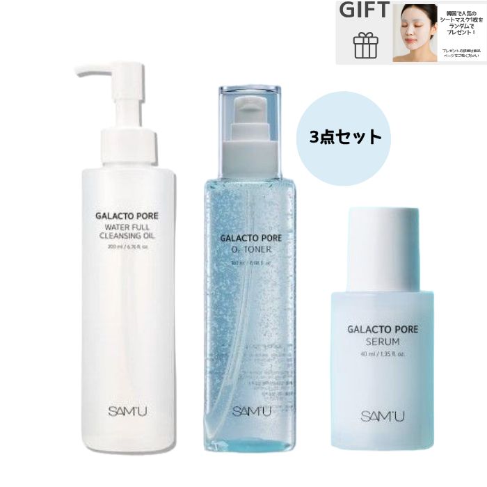 ガラクトポアスキンケア3点セット（クレンジングオイル200ml+トナー180ml+セラム40ml）