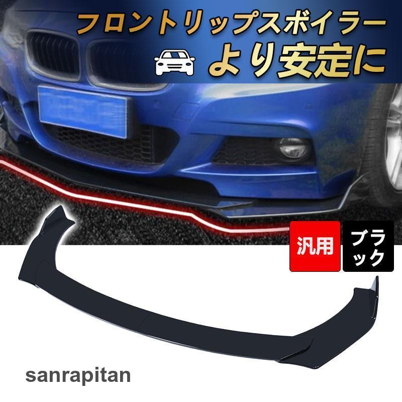 汎用リップスポイラー リップスポイラー 汎用 分割 フロントリップスポイラー 組み立て式 安定