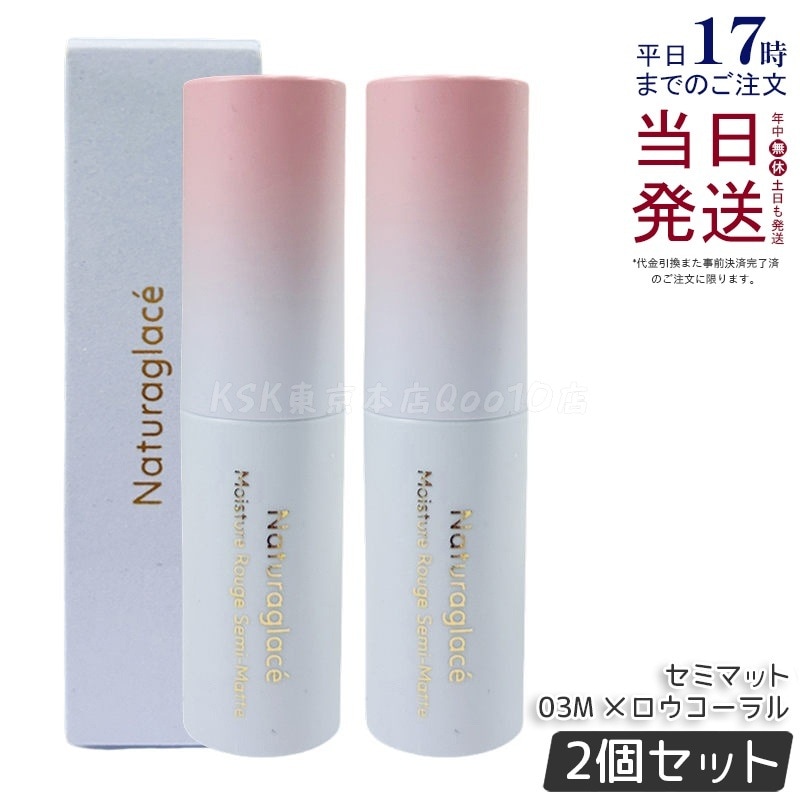 【2個セット】ナチュラグラッセ モイスチャー ルージュ セミマット 03M メロウコーラル 4g