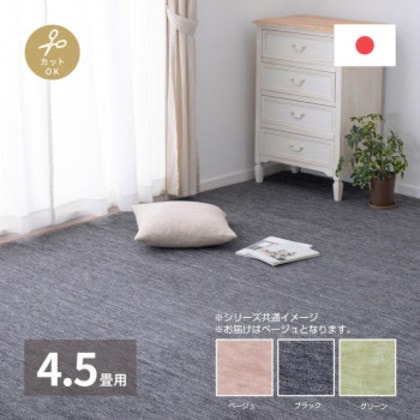 ペットにやさしい平織カーペット ラウム 江戸間4.5帖 ベージュ 約261×261cm 600017545