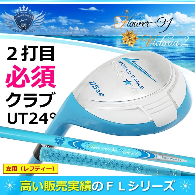 左用（レフティー）ゴルフ レディース ユーティリティ　ランキング上位の井戸木プロ推薦FLクラブシリーズ　可愛いアクアブルー色　WORLD EAGLE　特に初心者の方におすすめ