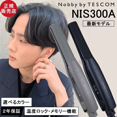 ノビー バイ テスコム プロフェッショナル アレンジアイロン NIS300A ブラック / スモーキーグレー Nobby by TESCOM 旧NIS2000 ストレートアイロン 海外対応 7,392円