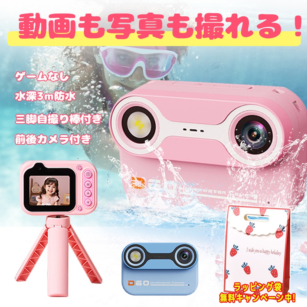 ゲームなし! キッズカメラ 水中カメラ 子供用 防水カメラ デジタルカメラ 前後ダブルカメラ 大画面 三脚自撮り棒付き 水中撮影 フラッシュ機能あり