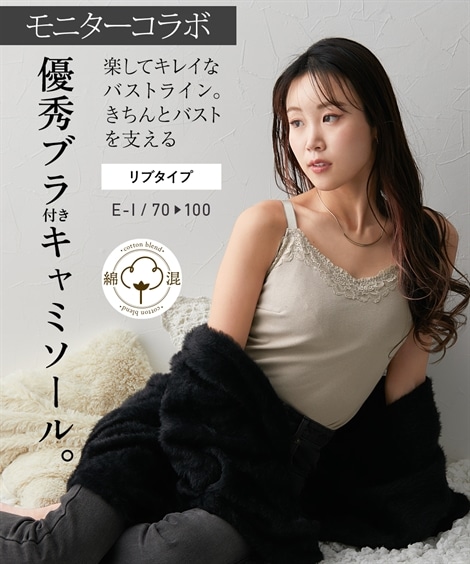 インナーウェア肌着 グラマーサイズ モニターさんと作った 綿混 ノンワイヤー内蔵 ブラ付きキャミソール リブタイプ