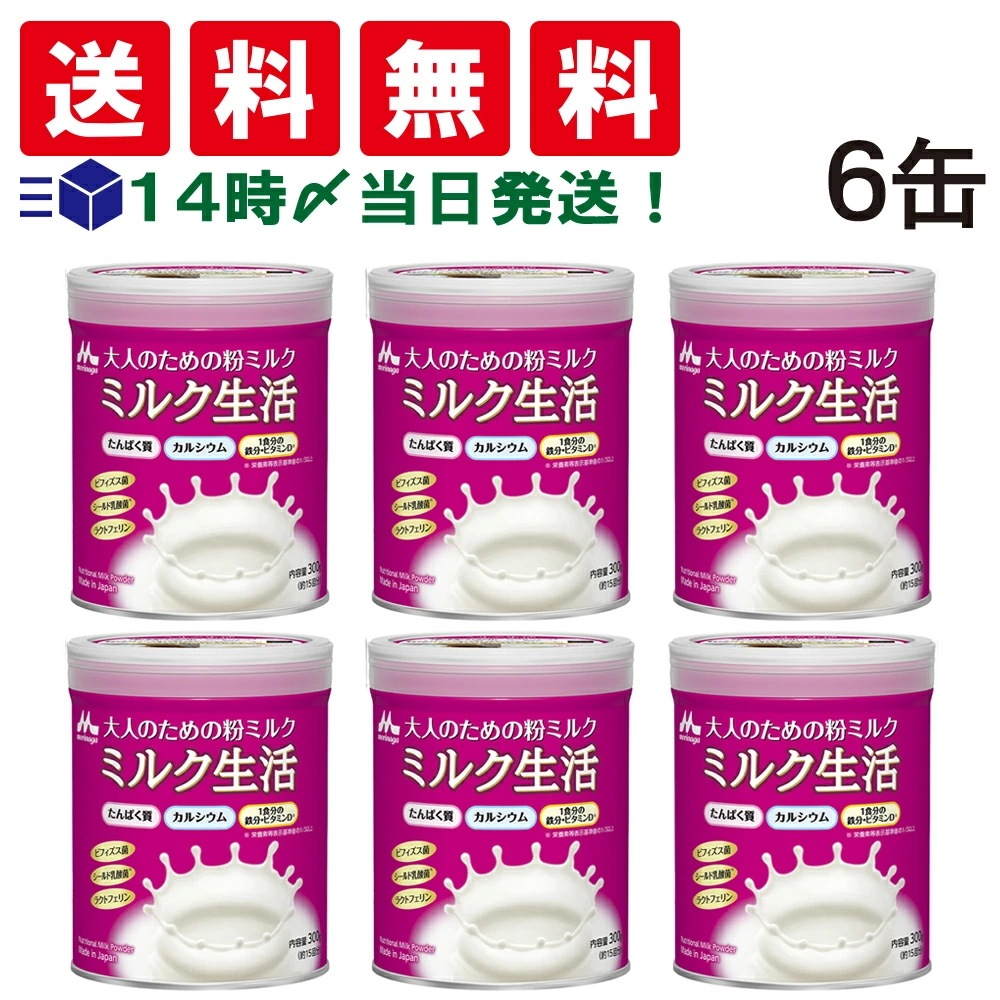 【 当日翌日出荷 】 森永乳業 大人のための 粉ミルク ミルク生活 300g (約15回分) ×6缶 セット 大人用 ミルク 健康習慣