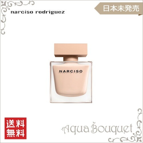 送料無料 ナルシソロドリゲス ナルシソ オードパルファム プードレ 50ml NARCISO RODRIGUEZ NARCISO EDP PUDREE