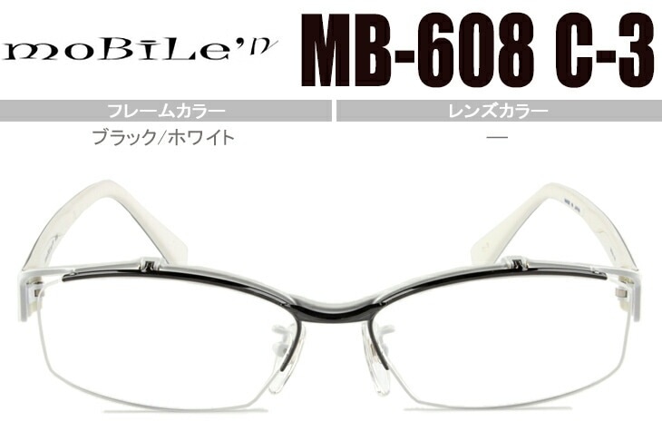 モバイルン Mobile n MB-608 c.3 ブラック/ホワイト mb2 跳ね上げ メガネ単式　ハーフリム スクエア 老眼鏡 度付き 遠近両用 フレーム