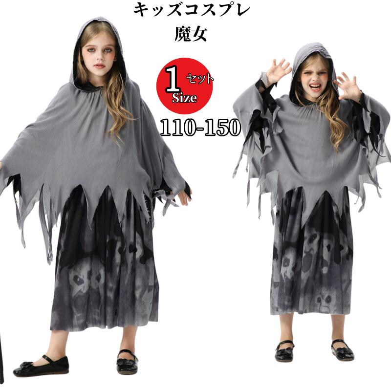 【85】超低.価.格!コスプレ 衣装 子供 幽霊 魔女 仮装 ハロウィン キッズ 女子 コスプレ衣装 ワンピース　コスチューム 余興 お遊戯会 小学生 イベント衣装 イベント パーティー 可愛い