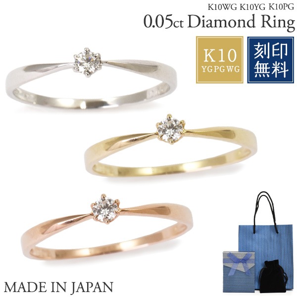 日本製 K10 0.05ct 1粒ダイヤモンドリング YG/PG/WG