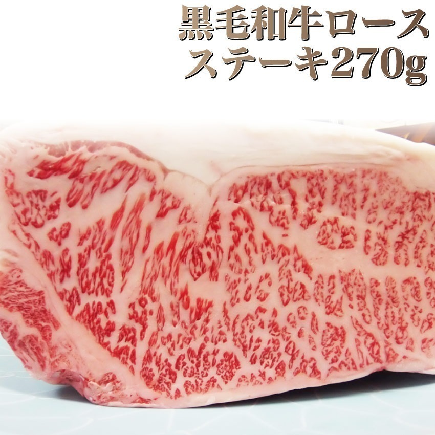 A4.A5等級　黒毛和牛ロースステーキ270g