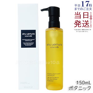 shu uemura シュウ ウエムラ ボタニック クレンジング オイル 150mL