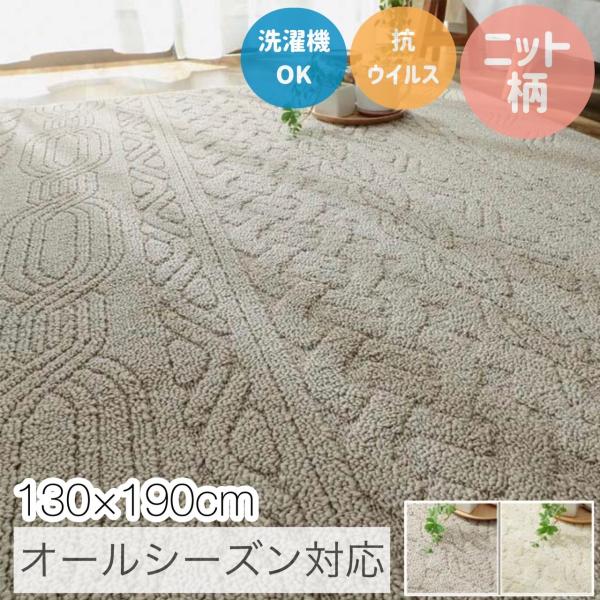 グラムスタイル　ラグ カーペット 洗える おしゃれ 北欧 1畳 約130x190cm ニット柄 白 ブラウン 安い 韓国 抗菌 防ダニ オールシーズン 滑り止め / 日本製ラグマット レオール