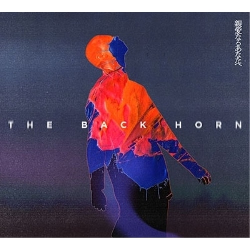BACK HORN ／ 親愛なるあなたへ(初回限定盤)(Blu-ray Disc付) (CD) VIZL-2404
