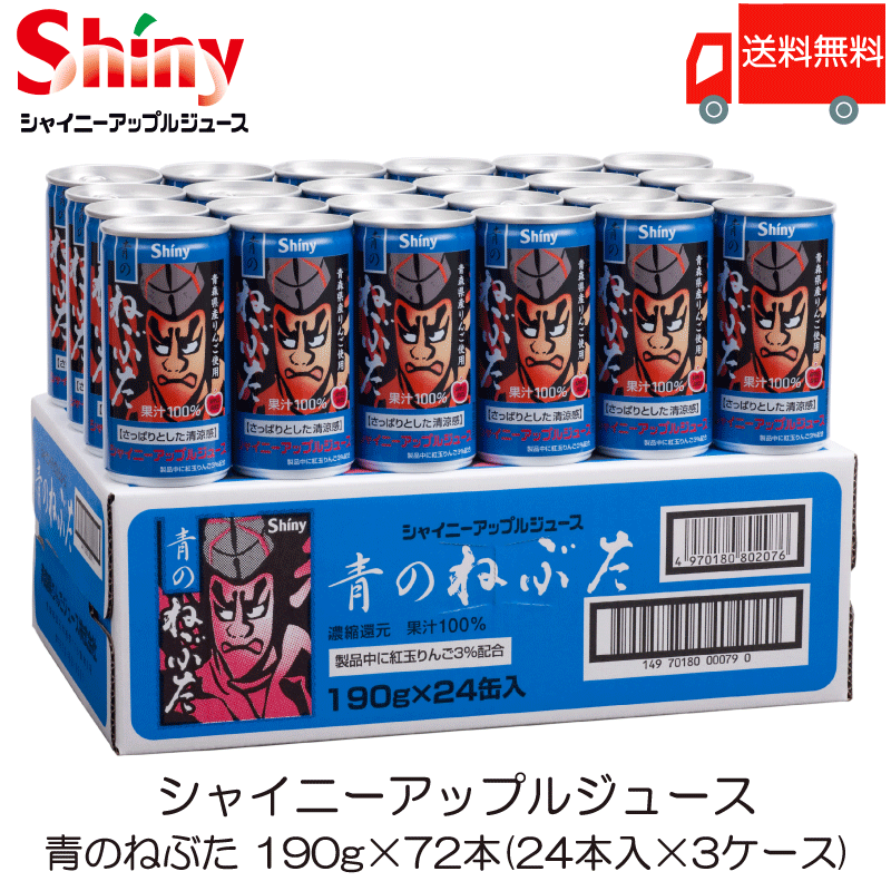 青森りんごジュース シャイニー 青のねぶた 190g 缶 ×72本 (24本入×3ケース) ストレートりんごジュース