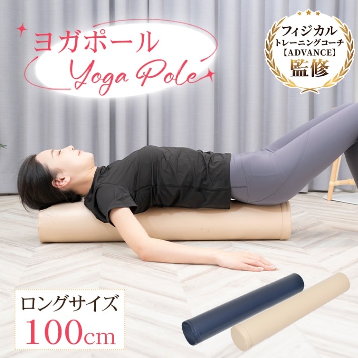 ヨガポール ストレッチポール エクササイズポール 100cm お手入れ簡単 軽量便携 姿勢改善 ストレッチ効果 肩こり 腰痛 猫背 ダイエット ヨガ トレーニング 男女兼用 de156