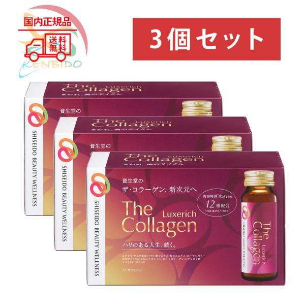 資生堂 ザコラーゲン リュクスリッチ ドリンク 50mL×10本 ザコラーゲン 3個セット（30本）佐川急便