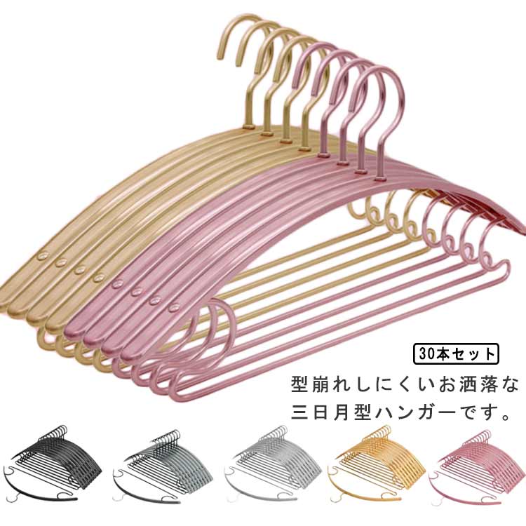 アルミ すべらない 金属 30本セット!跡がつかないハンガー 収納 滑らない 肩 滑り止め ゴールド 型崩れしない 洗濯ハンガー アーチハンガー 衣類 変形にくい 物干しハンガー 曲がらない 肩 福袋
