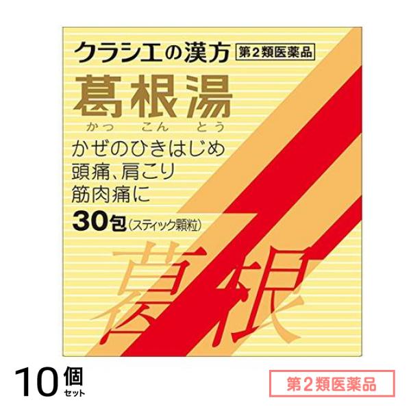 第２類医薬品 クラシエの漢方 葛根湯エキス顆粒S 30包 10個セット