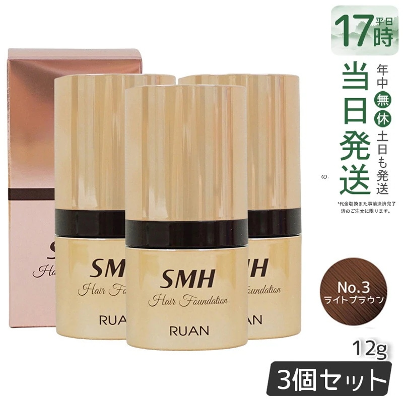 【3個セット】　ルアン SMH ヘアファンデーション 12g No.3 ライトブラウン 髪 頭 薄毛隠し薄毛 分け目 つむじ ふりかけ 白髪かくし