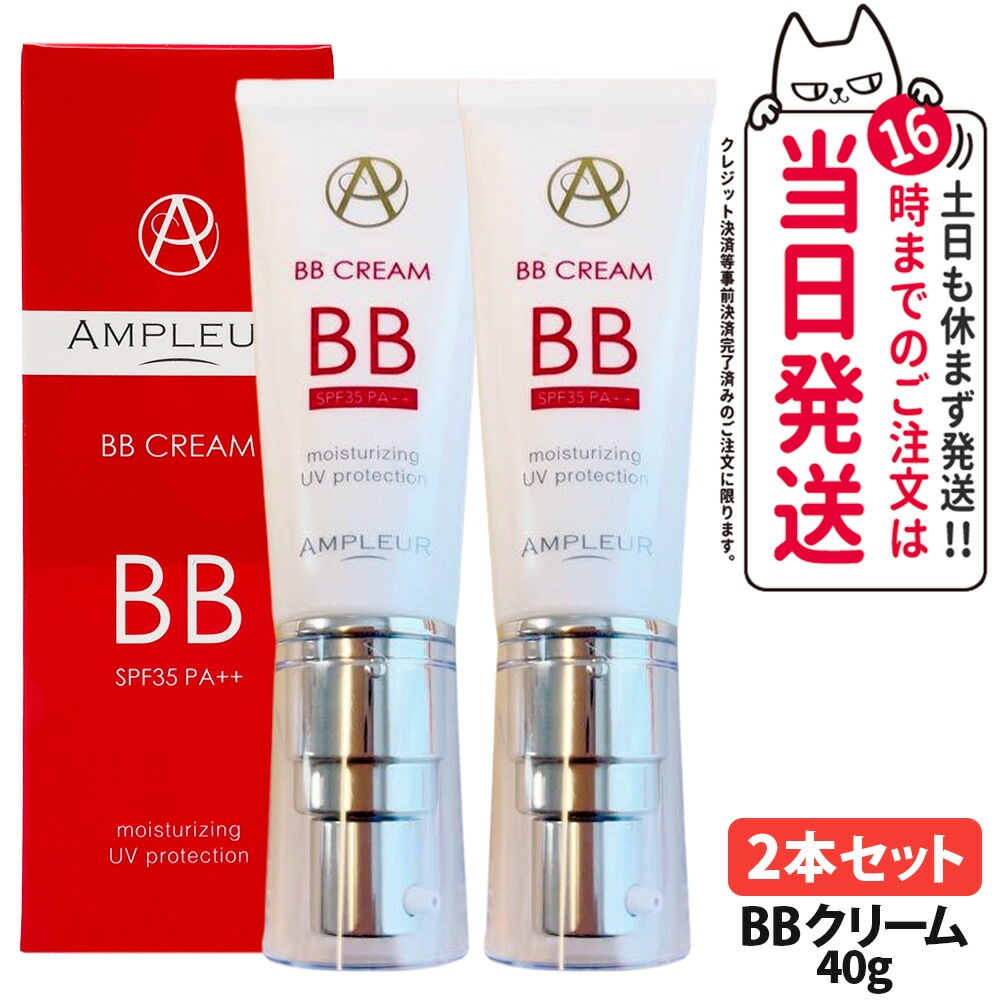 【2本セット国内正規品】AMPLEUR アンプルール BBクリーム SPF35・PA++ 40g 日焼け止め UVケア 顔用 化粧下地 日焼け止め 日やけ止め UVケア 美容液