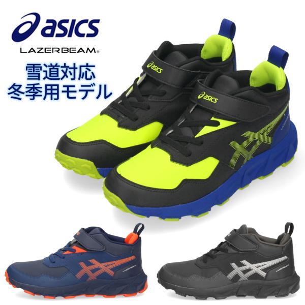 asics アシックス レーザービーム キッズ ジュニア スニーカー 靴 冬季用モデル LAZERBEAM 1154A188 スノトレ ベルクロ ゴム紐