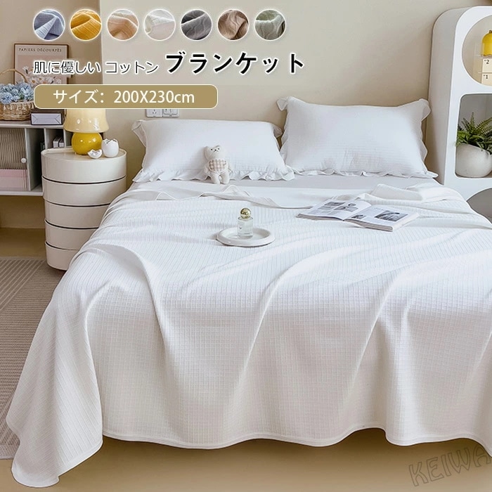 コットン ブランケット 綿100％ ダブル キング 綿毛布 夏掛け 肌掛け 綿 やわらか やさしい 肌触り おしゃれ 北欧 洗える 冷房対策 夏布団 寝具 200X230cmタオルケット