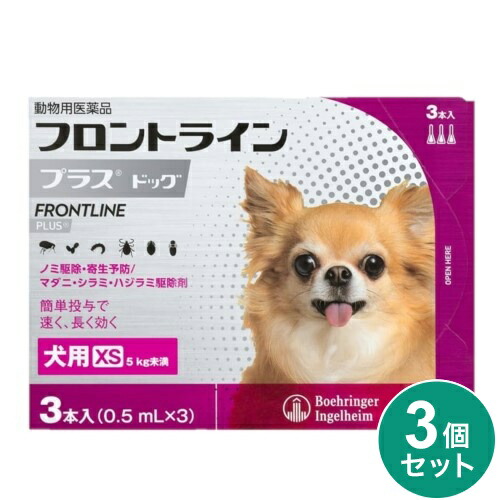 【3個セット】 フロントライン 犬用 XS 5kg未満 3本入 ノミ 蚤 ダニ ハジラミ 駆除剤 駆除液 動物用医薬品 ペット用医薬品 超小型犬 小型犬 フロントラインプラスドッグ