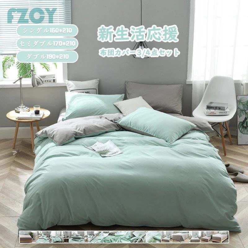 布団カバー セット 3点 4点 シングル セミダブル ダブル ベッドカバー 寝具セット 枕カバー おしゃれ 四季通用 北欧風 柔らかい 洋式和式兼用 無地
