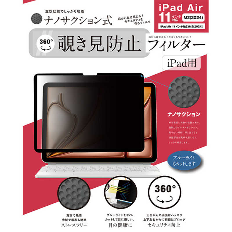 ロジック　iPad Air 11 M2(2024)対応 ナノサクション吸着式 360度 覗き見防止フィルター 着脱式　LG-NMPF-IPD360-A11M2
