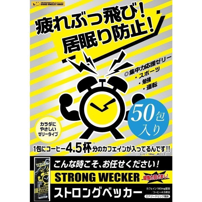 お徳用 50袋入り ゼリー 疲れぶっ飛び 居眠り防止 眠気覚ましのお供に STRONG WECKER ストロングベッカー ドライブ 勉強 残業 スポーツ
