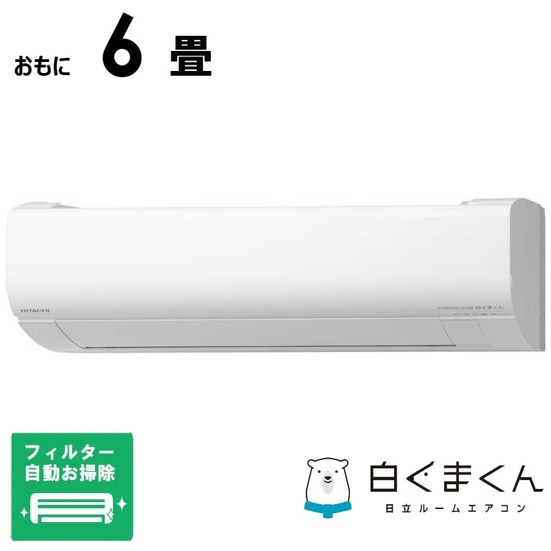 （標準取付工事費込）日立　HITACHI　エアコン 白くまくん WBKシリーズ おもに6畳用　RAS-WR2225SBK-W