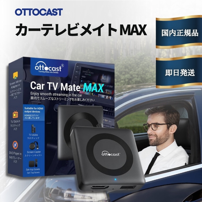 オットキャスト カーテレビメイト マックス MAX 最新 モデル 正規 ケーブル USB 車 HDMIケーブル テレビ