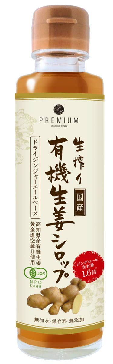 他サイト： 生搾り有機生姜シロップ　無加水保存料 無添加　150ml　高知県産有機生姜　黄金虚空蔵II使用　本格ジンジャーエールベース　ジンゲロール含有量1.6倍　有機JAS認証の商品画像