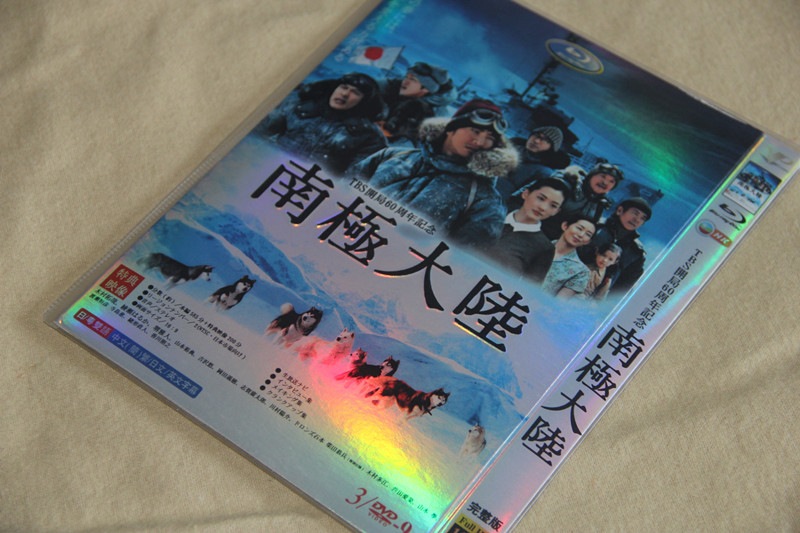 A0127新品未開封DVD南極大陸 木村拓哉 綾瀬はるか