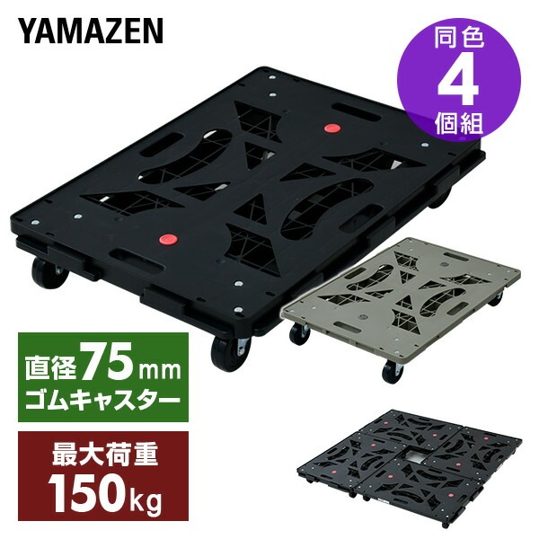 平台車 キャスター付き 連結 パレッティー 4個組 YRB-G75BK*4 ブラック/オリーブドラブ