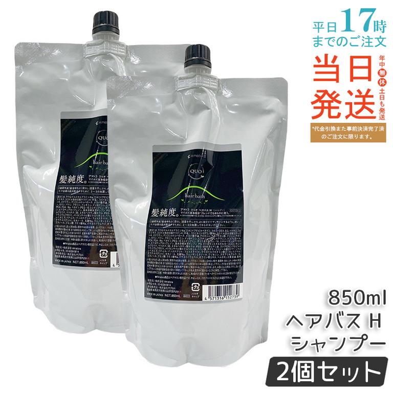 【2個セット】アマトラ クゥオ ヘアバス H シャンプー レフィル 850ml ノンシリコーン 頭皮ケア エイジングケア ダメージ補修 フルボ酸 敏感頭皮 日本製 人気
