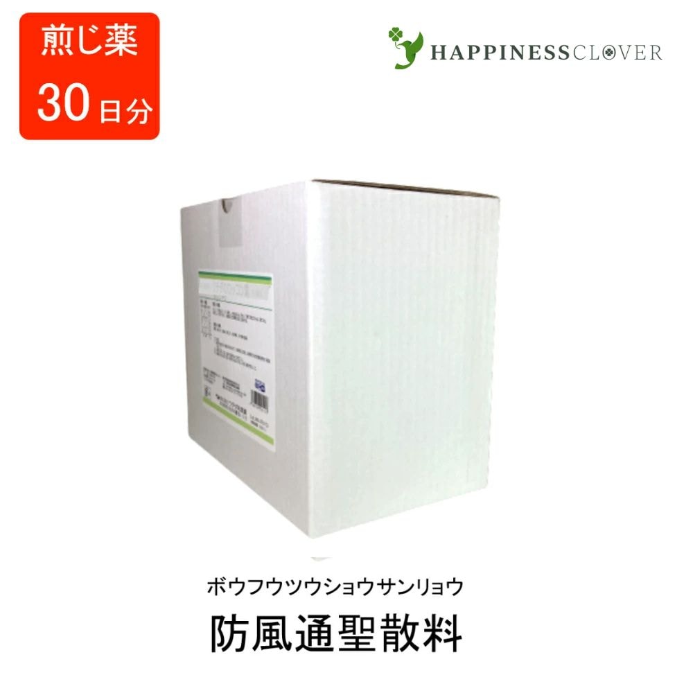 【第2類医薬品】 防風通聖散料 ボウフウツウショウサン 煎じ薬 30日分 ウチダ和漢薬 高血圧の随伴症状 どうき 肩こり のぼせ 肥満症 むくみ 便秘