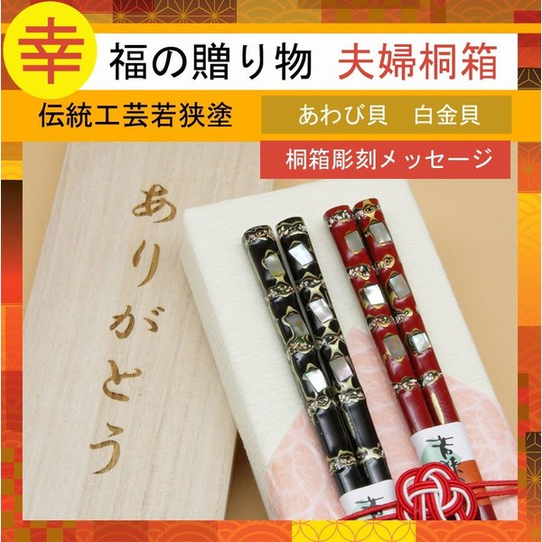 白金貝　若狭塗箸　夫婦　プレゼント　結婚祝い　敬老の日　金婚式　銀婚式　記念品　桐箱入り