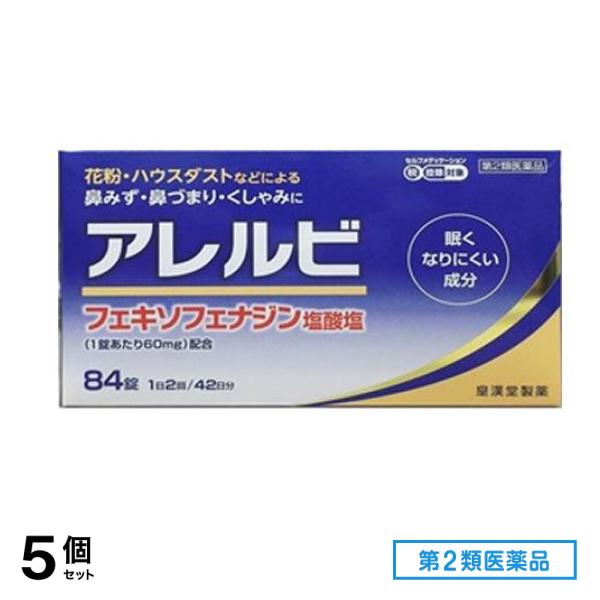 第２類医薬品 アレルビ 84錠 5個セット